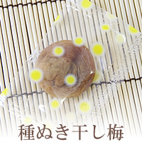 国産干し梅,紀州産の種抜き干し梅を和歌山県からお届け
